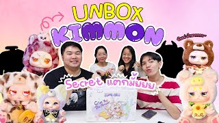 แกะกล่องสุ่ม KIMMON v2 Give You The Answer ยก Box 6 ตัว พร้อมลุ้น Secret!!! | Close Friends Official