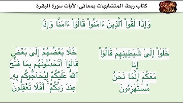 و إذا لقوا الذين ءامنوا قالوا - ربط المتشابهات بمعاني الايات سورة البقرة آية  ١٤