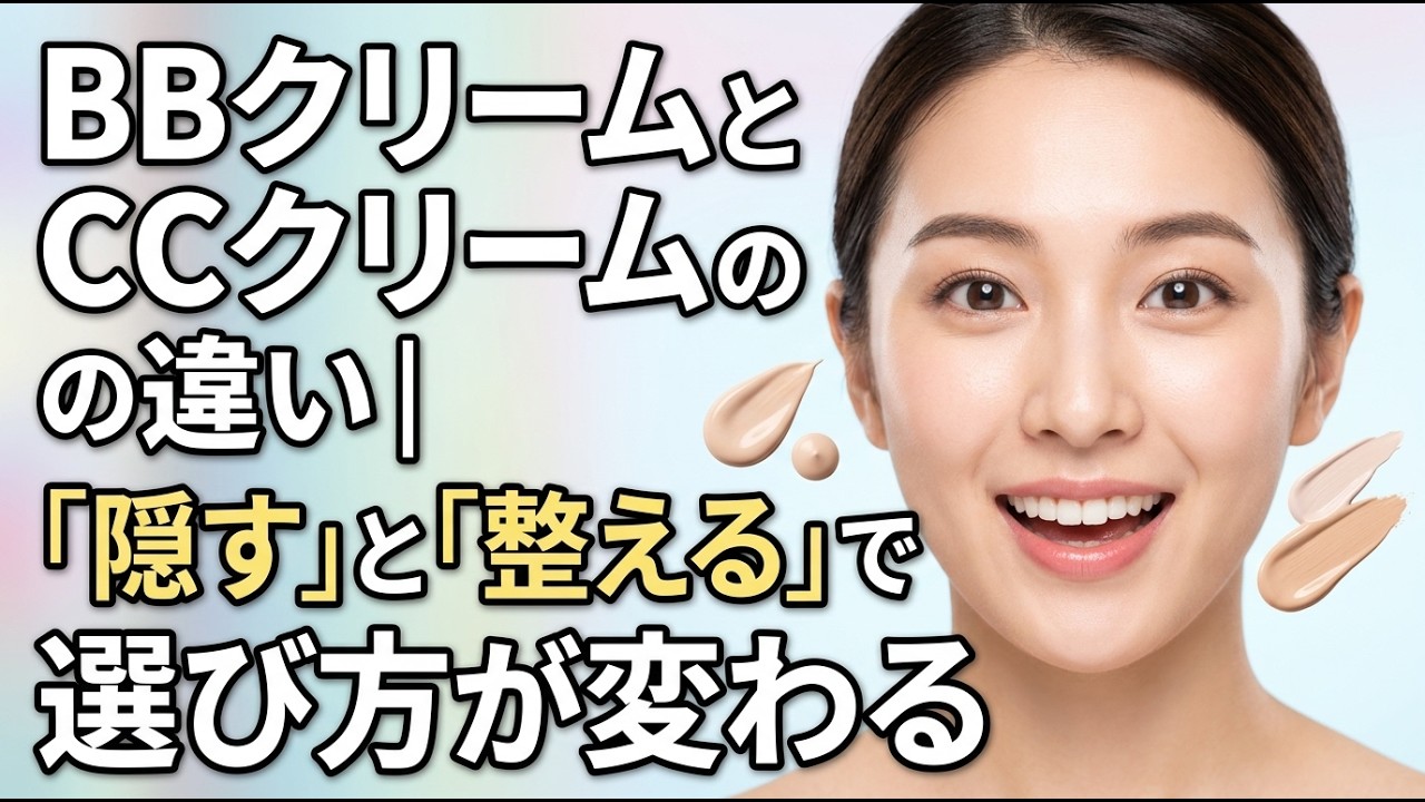 CCクリームとBBクリームの違いは何？カバー力や塗る順番から崩れにくさまで徹底比較
