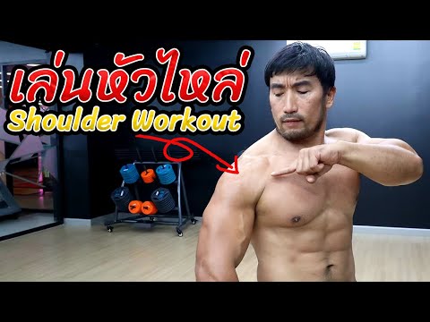 เล่นหัวไหล่ สไตล์พี่วิทย์ Shoulder workout !!
