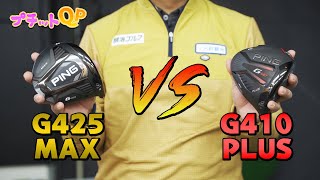 【プチットQP】PING G425MAXよりG410のほうが評価が高い理由！