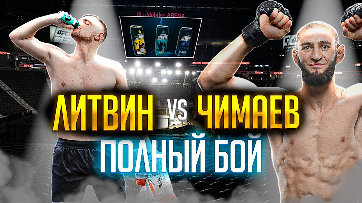 ПОЛНЫЙ БОЙ ЛИТВИНА ПРОТИВ ЧИМАЕВА🥊👊| ХАМЗАТ СЛОМАЛ РЕБРО МИШЕ😭😔💔