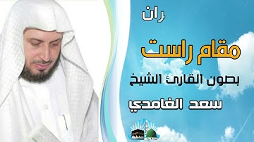 الشيخ سعد الغامدي   سورة آل عمران