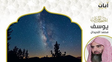 المصحف المرتل - محمد اللحيدان - سورة يوسف