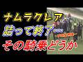 【高松宮記念2026 回顧】サトノレーヴの勝因を徹底解説‼　ナムラクレア浜中騎手の騎乗をどう見る！？　元馬術選手のコラム