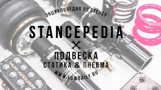 Stancepedia: Часть 2. Подвеска. Пневма или Статика? - Спецвыпуск Lowdaily + КОНКУРС