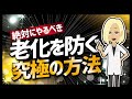 【論文解説】「絶対にやるべき!老化を防ぐ究極の方法!」を世界一分かりやすく要約してみた
