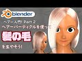 ヘアーパーティクルの機能を使いこなしまくって髪の毛を生やそう!【Blender】