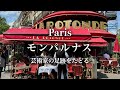 【パリ散歩】モンパルナス！夢を抱えた芸術家と蕎麦粉のガレット