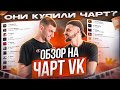 ЧЕРТИ В ЧАРТЕ #41 | Jakone и A.V.G  купили чарт? ТРАБЛЫ ДЫМ АДРЕНАЛИН, ХАЙЕГОХО | ОБЗОР НА ЧАРТ VK