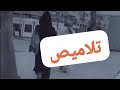 ها علاش خاصك تهرب يلا سمعتي بحال هاد شي