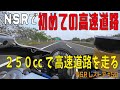 NSR250　「250ccで初めての高速道路」加速が気持ちいい　NSRレストア#50