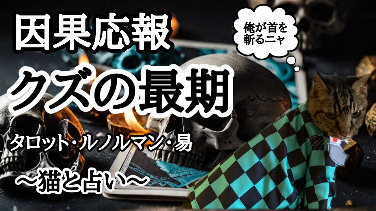 【因果応報】タロット占い💀調子ぶっこいたクズの最期🔥予言力がすごいルノルマン・易占