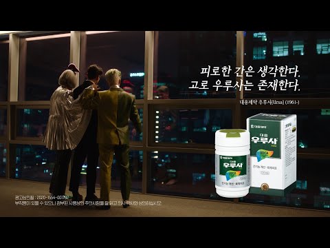 우루사 X 노라조 간때문이야 남자편 Full ver. (URSA X NORAZO)