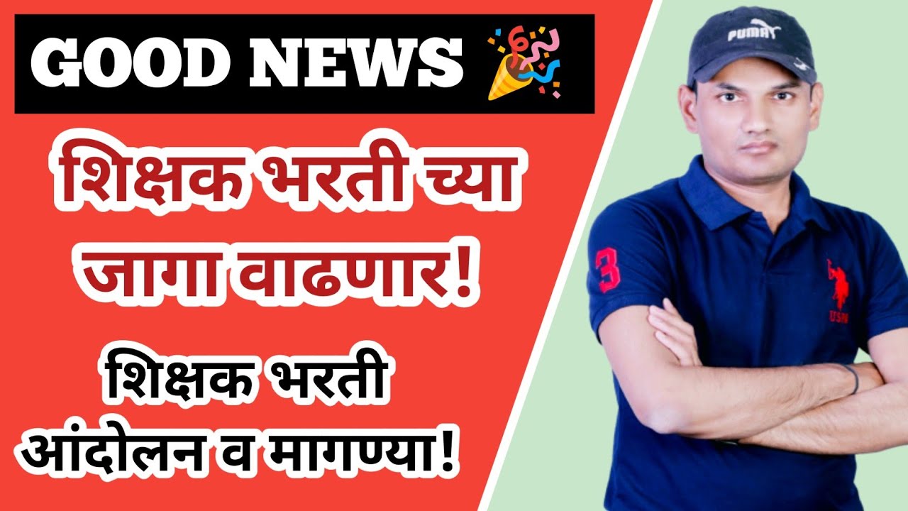 GOOD NEWS 🎉✅ शिक्षक भरतीच्या जागा वाढणार! शिक्षक भरती आंदोलन | पवित्र पोर्टल माहिती |Kishor Zagare 