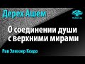 [29 часть] О соединении души с верхними мирами. Дерех Ашем. Рав Элиэзер Ксидо