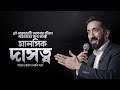 মানসিক দাসত্ব। শায়খ নোমান আলি খানের বাংলা ডাবিং লেকচার। Bangla Motivational Lecture 2026। চিরায়ত