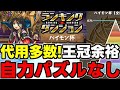 【ランダン】代用多数！ずらし＆ルートのみ！自力パズルなしで王冠余裕！パイモン杯182104点0.1％代用＆立ち回り解説！【パズドラ】