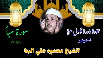 تلاوة فريدة من نوعها وابداع من نوع فاخر الشيخ محمود على البنا في تلاوة نادرة لاول من سورة سبأ