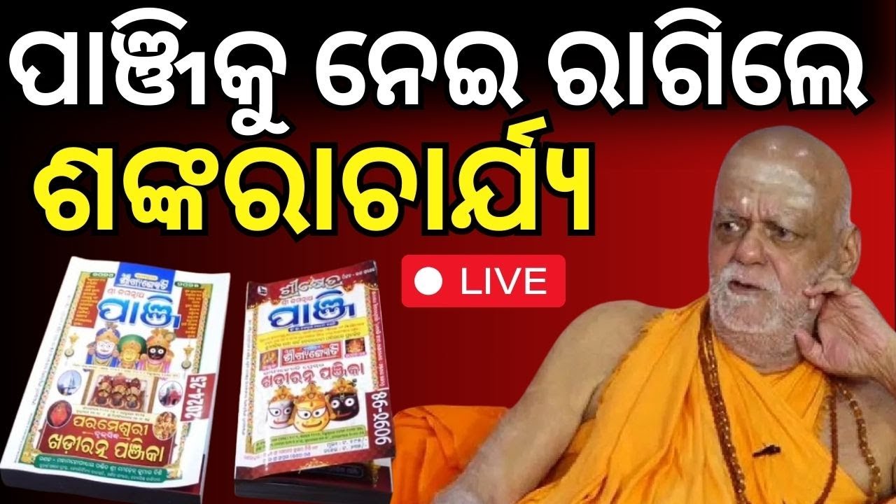 Live : Odia News : ଦ୍ୱନ୍ଦ୍ୱ ବଢ଼ାଉଛି ପଞ୍ଜିକା, ସବୁ ପର୍ବ ୨ ଦିନ |  Confusion For Panjika