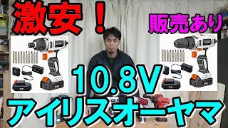 【激安!】アイリスオーヤマ10.8Ｖ電動ドリルとインパクトドライバーをSK11と比べてみた