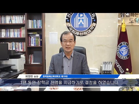 2024학년도 학부 신입생 1년 간 전액 장학금 지급