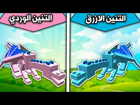 فلم ماين كرافت تنين الازرق وتنين الوردي