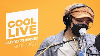 쿨룩 LIVE ▷ 루시(LUCY) ‘OUTRO(뒤 돌아보면)’ /[DAY6의 키스 더 라디오]ㅣKBS 210603 방송