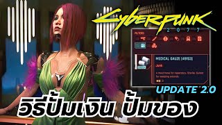 Cyberpunk 2077 update 2.0 วิธีปั้มเงิน ปั้มของ อย่างง่ายๆ