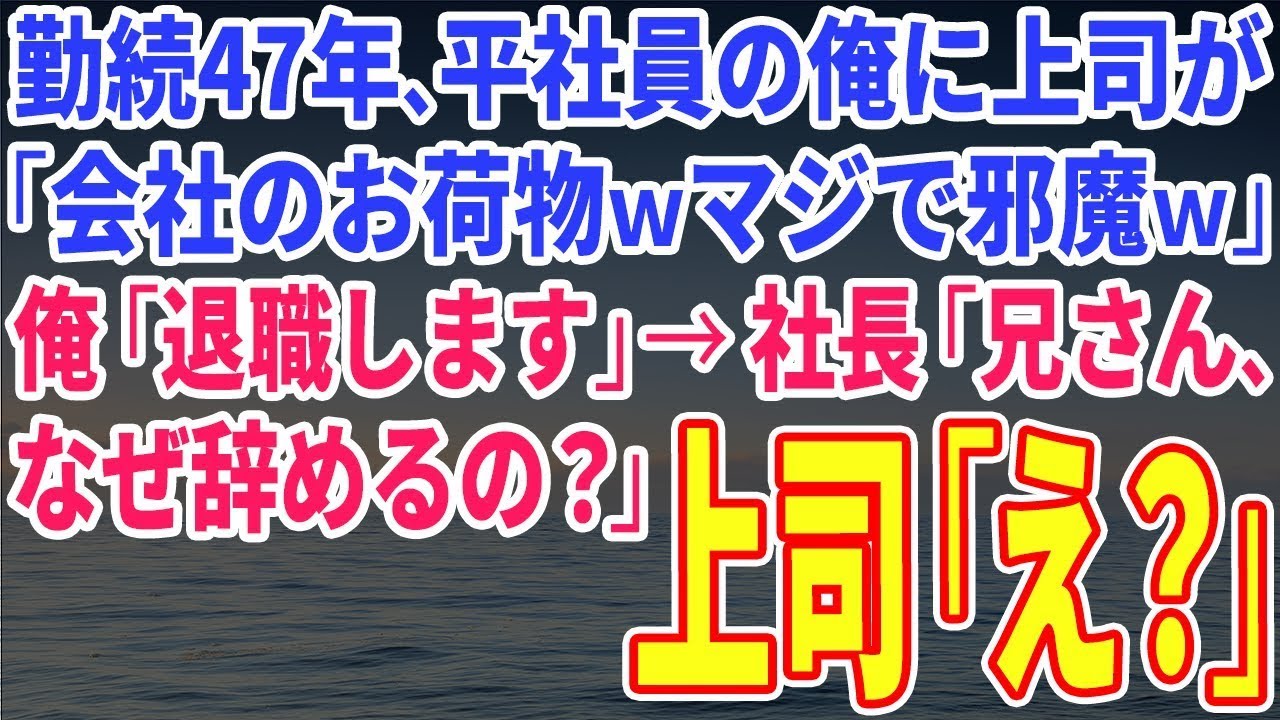 【スカッとする話】勤続47年、平社員の俺に上司が「会社のお荷物ｗマジで邪魔ｗ」俺「退職します」→社長「兄さん、なぜ辞めるの？」上司「え？」【修羅場】