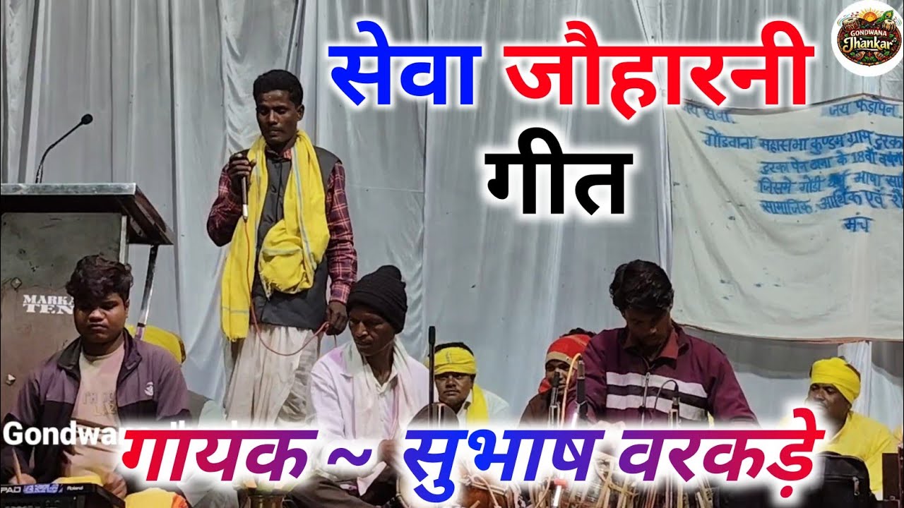 सेवा जौहारनी गीत || गायक ~ सुभाष वरकड़े || Gondwana Sumarni Geet || Gondawana stage program 