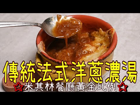 【法式洋蔥濃湯French Onion Soup】經典法式餐點湯品 | 米其林餐廳黃金比例 | 超詳細步驟詳解 | 請先複習牛肉高湯怎麼做