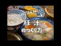 昭和96年 料理番組 豚汁定食