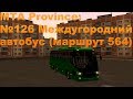 МТА Province. №126 Междугородний автобус (маршрут 564)