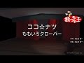 【カラオケ】ココ☆ナツ/ももいろクローバー の動画、YouTube動画。