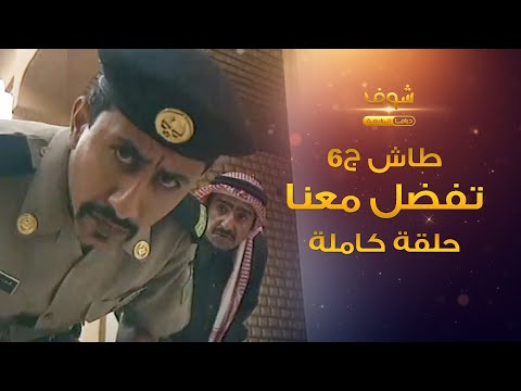 طاش - تفضل معنا (كامل) - متنازل عن كل شي😂 ناصر القصبي - عبدالله السدحان