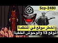 الموقع الاخطر في منظمة الscp الموقع 13 الscp 2480 طقوس غير منتهية 