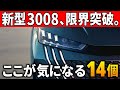 【価格ヤバそう】新型プジョー3008のスゴイ&気になる14個!世界中で爆売れSUVが待望のフルモデルチェンジ!