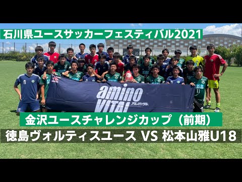 徳島ヴォルティスユースvs松本山雅u 18 フルタイム 金沢ユースチャレンジカップ Youtube