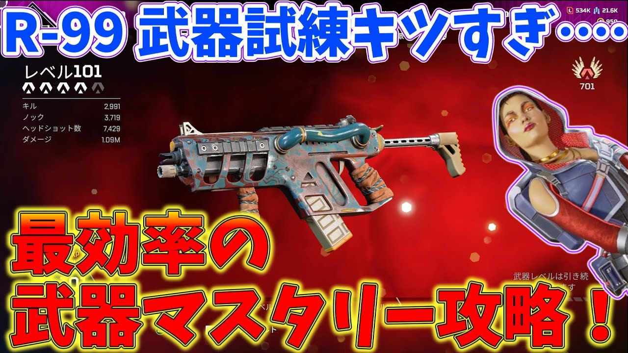 R-99武器Lv100到達者が教える【絶対にやってはいけない武器試練・武器