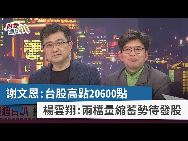 【財經週日趴】謝文恩:台股高點20600點 楊雲翔:兩檔量縮蓄勢待發股 2024.03.31