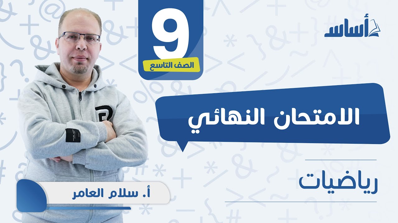 بث مباشر 🔴 الصف التاسع 9️⃣ الرياضيات مراجعة الاختبار النهائي 🔥 مع أ. #سلام_العامر  ✅