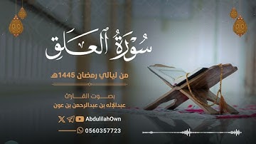 سورة العلق بصوت القارئ عبدالإله بن عون | من صلاة التراويح والقيام رمضان 1445هـ - 2024م
