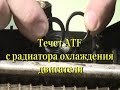 Течет ATF с радиатора охлаждения двигателя.