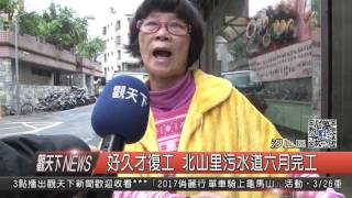 1060301觀天下新聞HD05 好久才復工 汐止北山里污水道六月完工