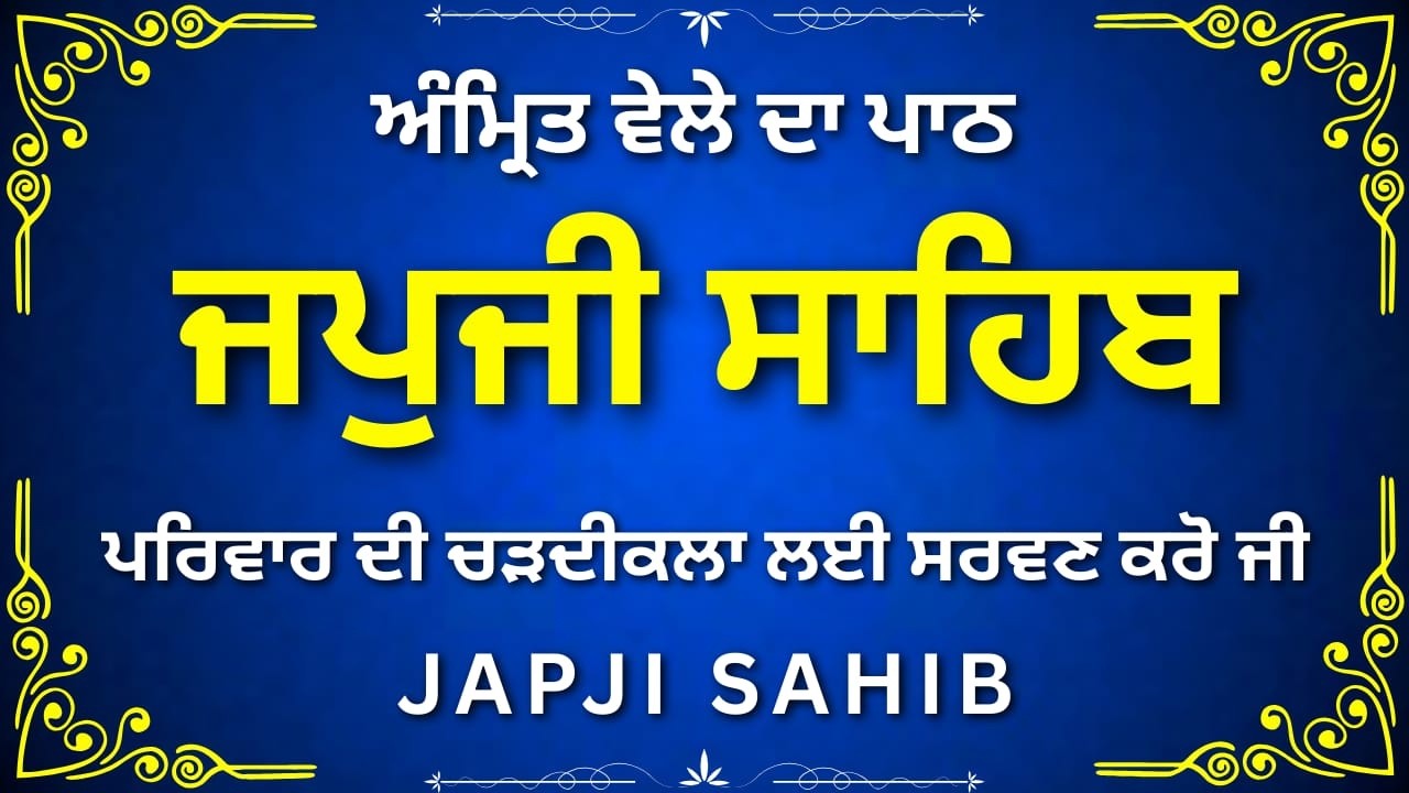 Morning Japji Sahib Gurbani | ਸਵੇਰੇ ਜਪੁਜੀ ਸਾਹਿਬ ਪਾਠ | Nitnem Path