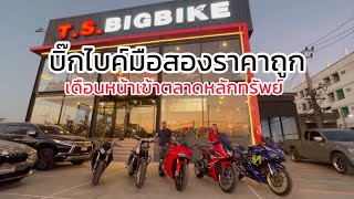 บิ๊กไบค์มือสองราคาถูก ต้องที่นี่#เฮียตี๋จัดให้ วันนี้พบกับ s1000rr , t100 , ￼937 , cbr650f , r3 🔥🔥🔥