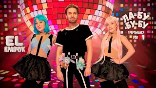 картинка: EL Кравчук — ЛА-БУ-БУ-БУ (Weekend Show M1)