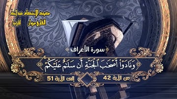 سورة الأعراف من الآية 42 الى51 والذين آمنوا وعملوا الصالحات لا نكلف نفسا إلا وسعها