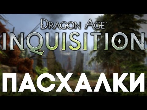 Видео: Пасхалки в Dragon Age: Inquisition [Easter Eggs]